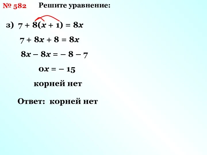 Решите уравнение: з) 7 + 8(х + 1) = 8х 7