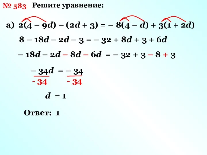 № 583 Решите уравнение: а) 2(4 – 9d) – (2d +