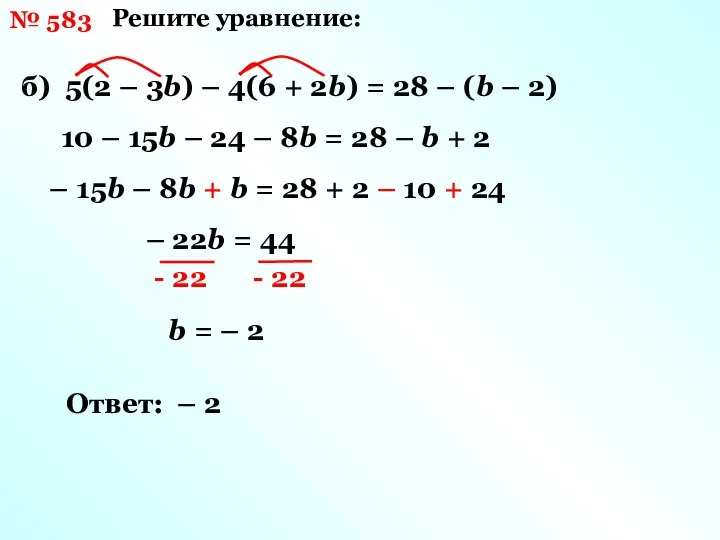 № 583 Решите уравнение: б) 5(2 – 3b) – 4(6 +