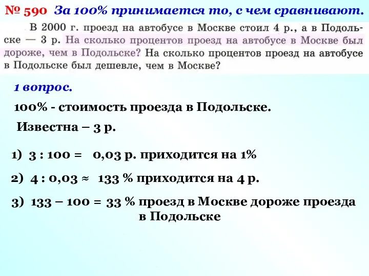 № 590 За 100% принимается то, с чем сравнивают. 1 вопрос.