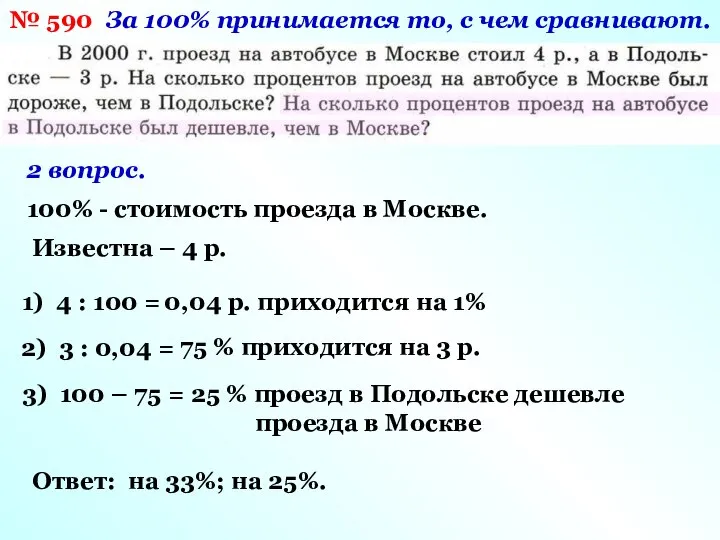 № 590 За 100% принимается то, с чем сравнивают. 2 вопрос.