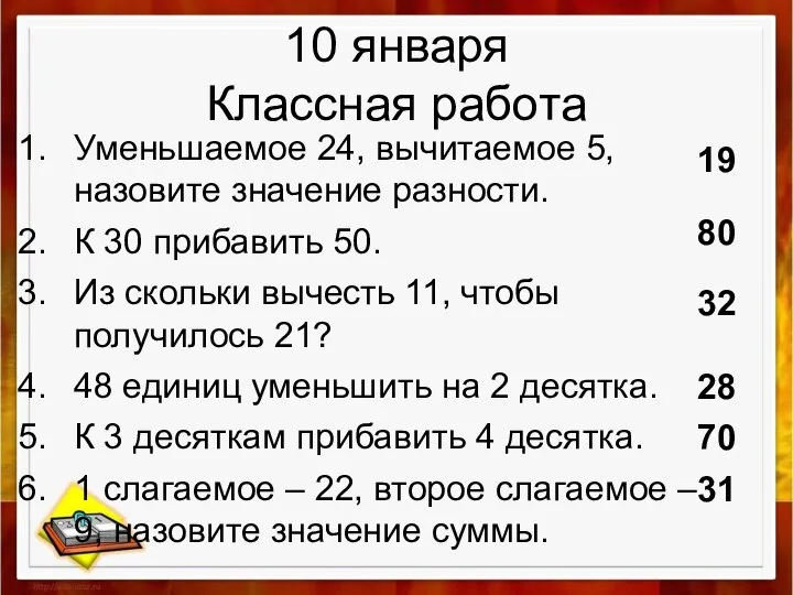 10 января Классная работа Уменьшаемое 24, вычитаемое 5, назовите значение разности.