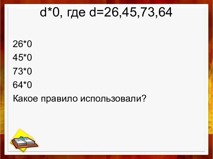 d*0, где d=26,45,73,64 26*0 45*0 73*0 64*0 Какое правило использовали?