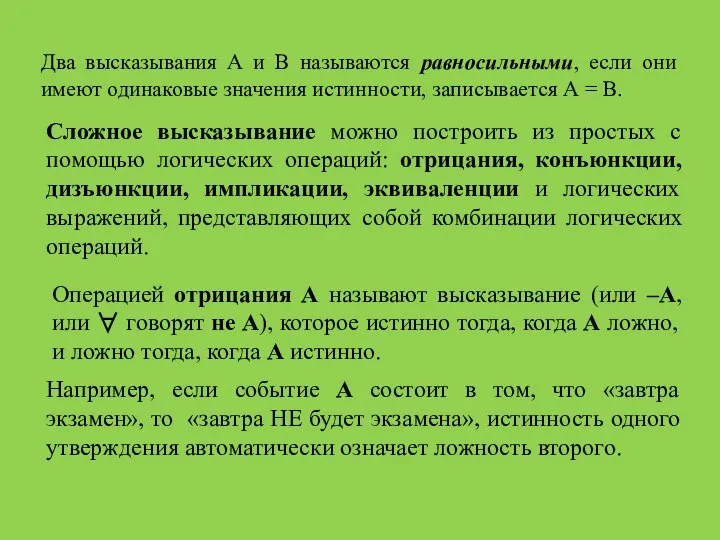 Два высказывания А и В называются равносильными, если они имеют одинаковые