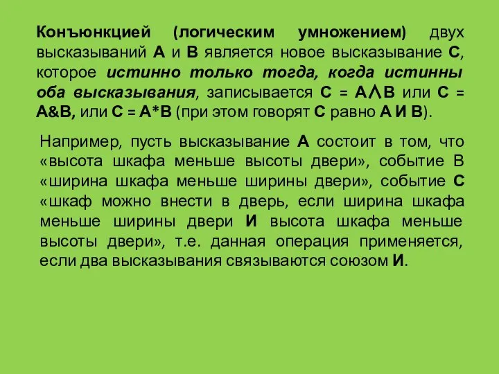 Конъюнкцией (логическим умножением) двух высказываний А и В является новое высказывание