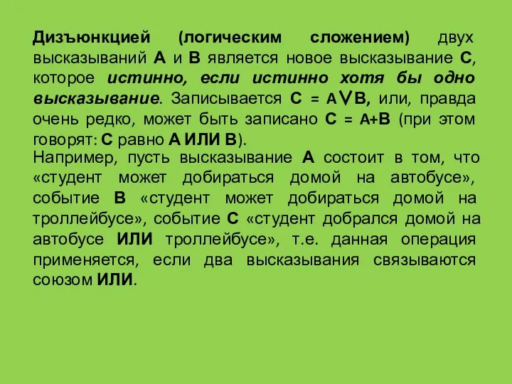 Дизъюнкцией (логическим сложением) двух высказываний А и В является новое высказывание