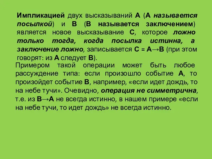 Импликацией двух высказываний А (А называется посылкой) и В (В называется