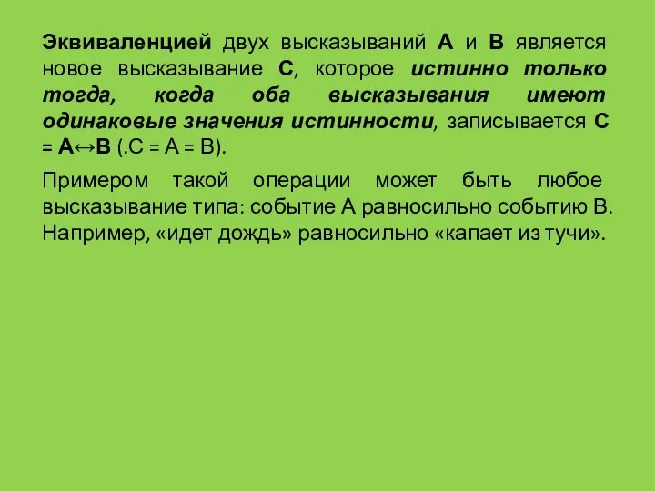 Эквиваленцией двух высказываний А и В является новое высказывание С, которое