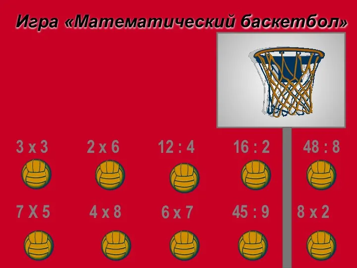 Игра «Математический баскетбол» 3 х 3 2 х 6 12 :
