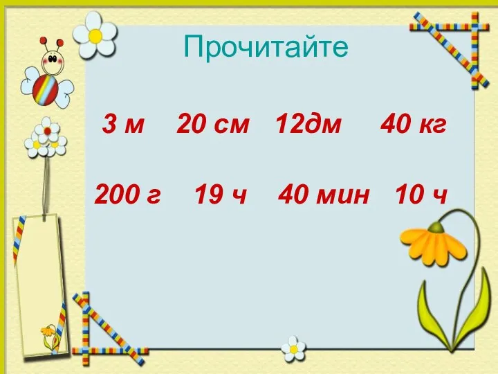 3 м 20 см 12дм 40 кг 200 г 19 ч 40 мин 10 ч Прочитайте