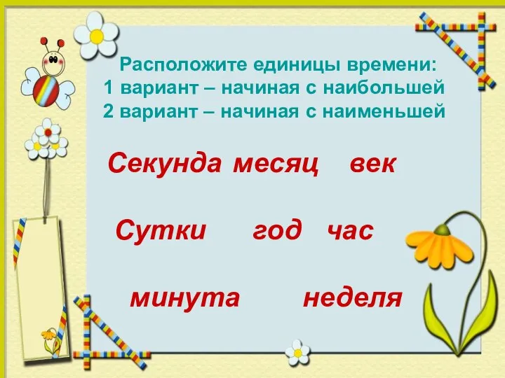 Секунда месяц век Сутки год час минута неделя Расположите единицы времени: