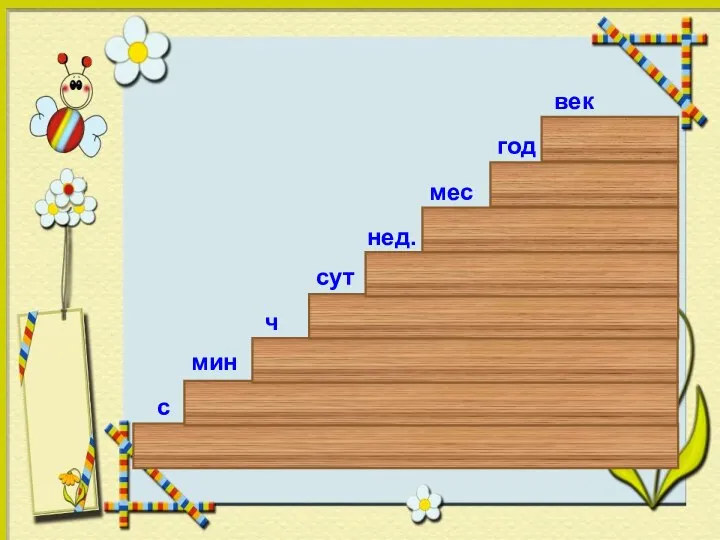 с мин ч сут нед. мес год век