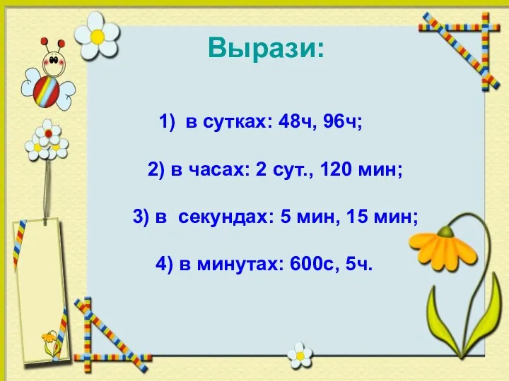 Вырази: в сутках: 48ч, 96ч; 2) в часах: 2 сут., 120