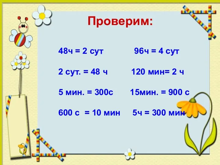 Проверим: 48ч = 2 сут 96ч = 4 сут 2 сут.