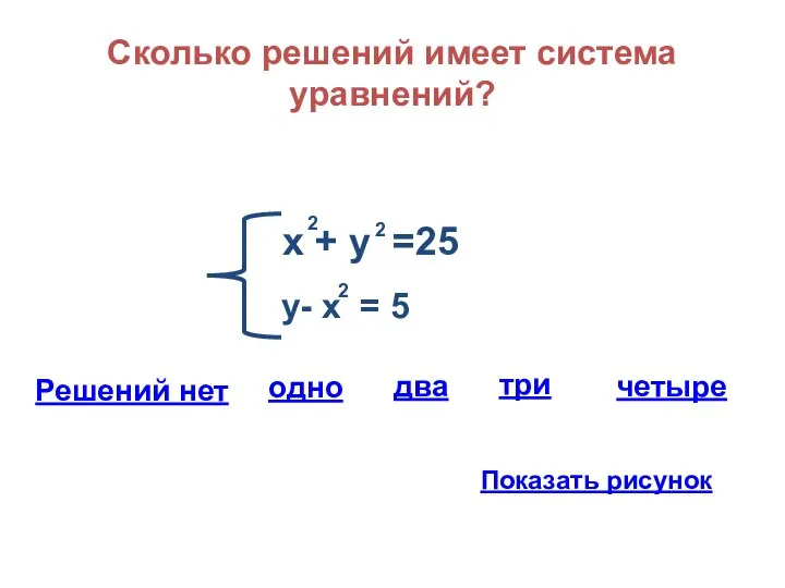 Сколько решений имеет система уравнений? х + у =25 2 2