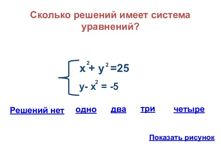 Сколько решений имеет система уравнений? х + у =25 2 2