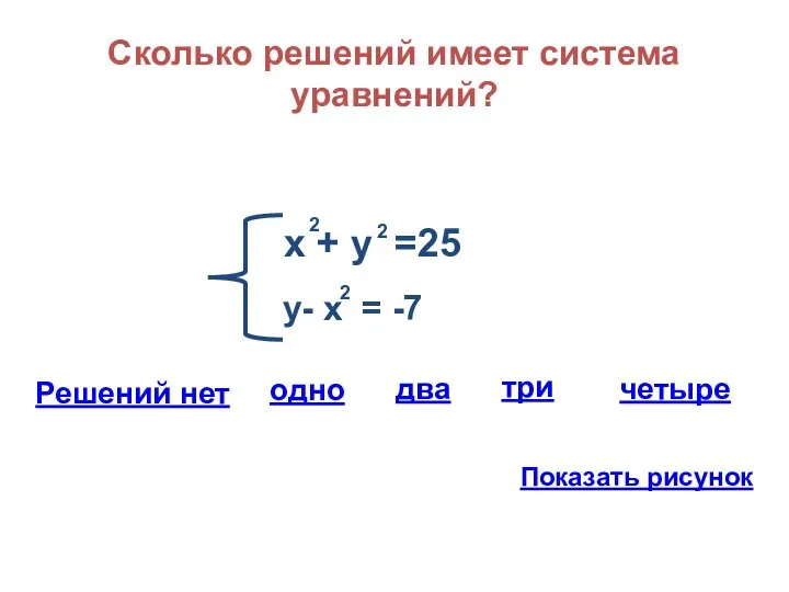 Сколько решений имеет система уравнений? х + у =25 2 2