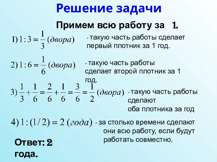 Решение задачи - такую часть работы сделает первый плотник за 1