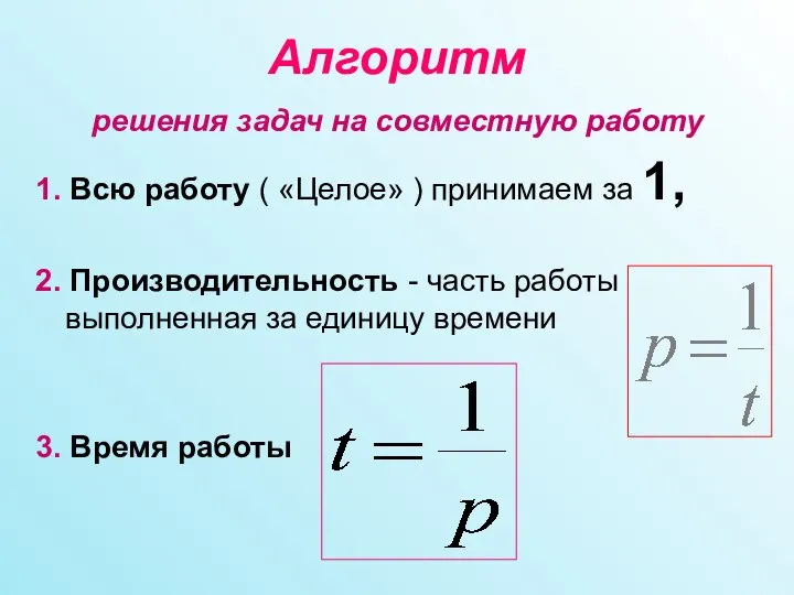 Алгоритм решения задач на совместную работу 1. Всю работу ( «Целое»