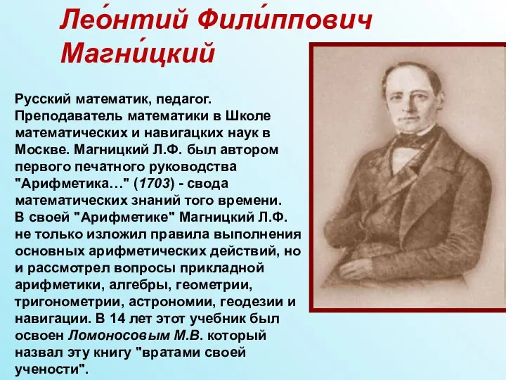 Лео́нтий Фили́ппович Магни́цкий Русский математик, педагог. Преподаватель математики в Школе математических