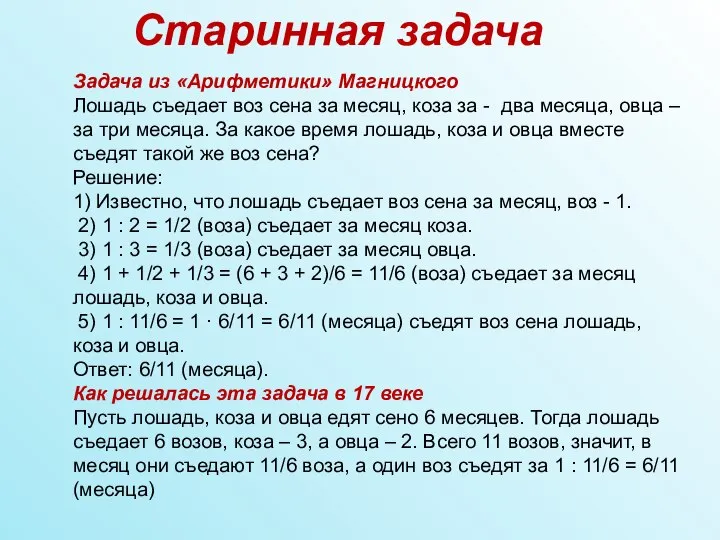 Старинная задача Задача из «Арифметики» Магницкого Лошадь съедает воз сена за