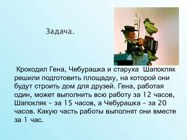 Крокодил Гена, Чебурашка и старуха Шапокляк решили подготовить площадку, на которой