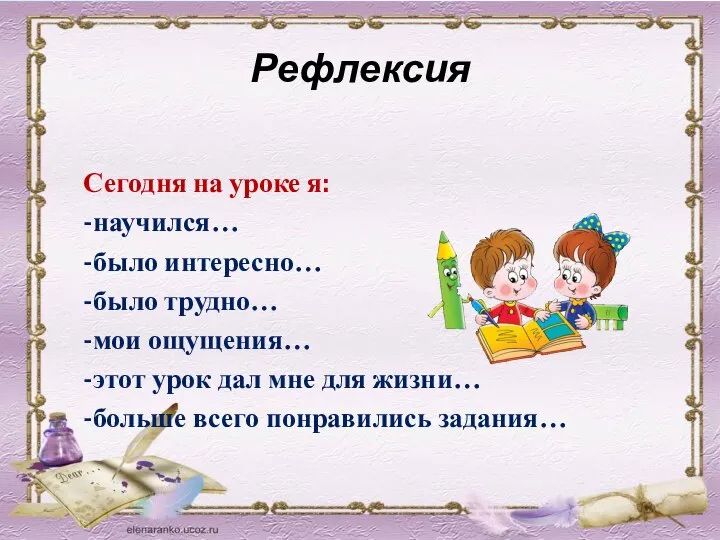 Рефлексия Сегодня на уроке я: -научился… -было интересно… -было трудно… -мои