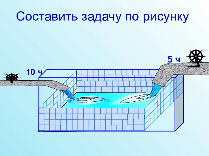 10 ч 5 ч Составить задачу по рисунку