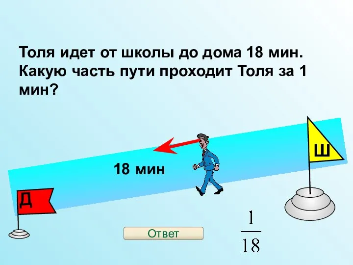 Толя идет от школы до дома 18 мин. Какую часть пути