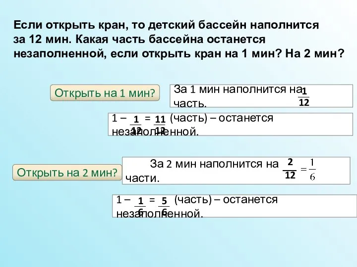 Открыть на 1 мин? Открыть на 2 мин? Если открыть кран,