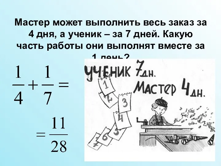 Мастер может выполнить весь заказ за 4 дня, а ученик –