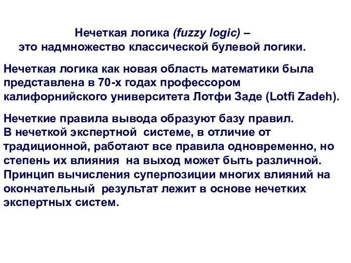 Нечеткая логика (fuzzy logic) – это надмножество классической булевой логики. Нечеткая