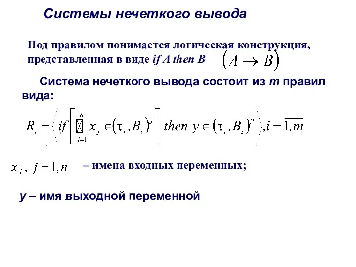 Под правилом понимается логическая конструкция, представленная в виде if A then