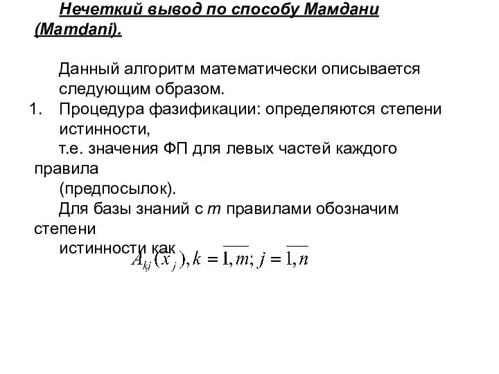 Нечеткий вывод по способу Мамдани (Mamdani). Данный алгоритм математически описывается следующим