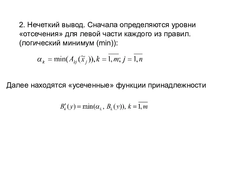 2. Нечеткий вывод. Сначала определяются уровни «отсечения» для левой части каждого