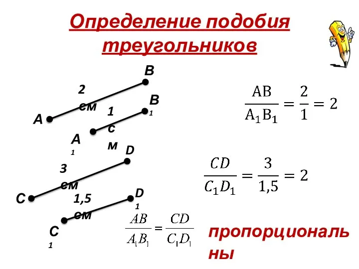 Определение подобия треугольников пропорциональны