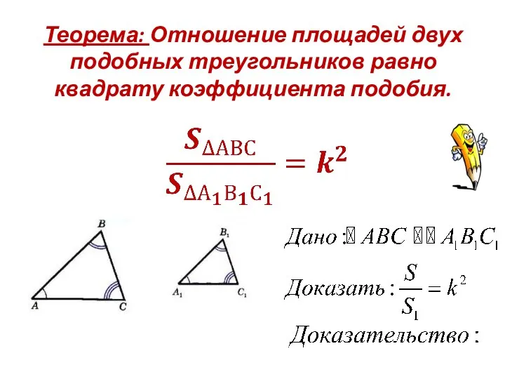 Теорема: Отношение площадей двух подобных треугольников равно квадрату коэффициента подобия.
