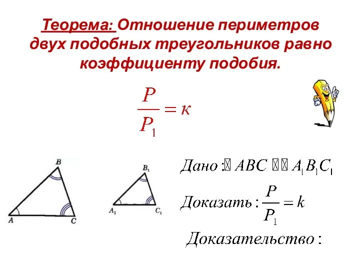 Теорема: Отношение периметров двух подобных треугольников равно коэффициенту подобия.