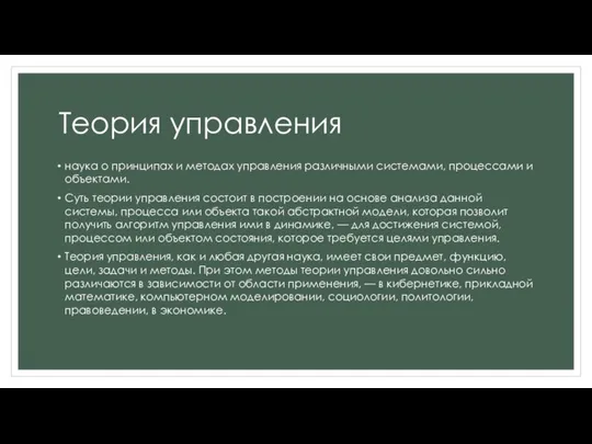 Теория управления наука о принципах и методах управления различными системами, процессами