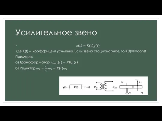 Усилительное звено