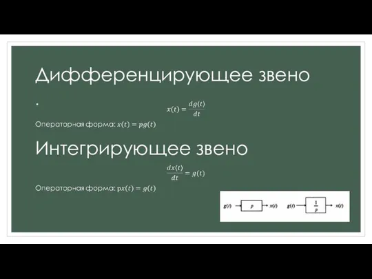 Дифференцирующее звено Интегрирующее звено