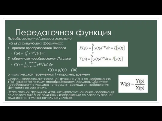 Передаточная функция