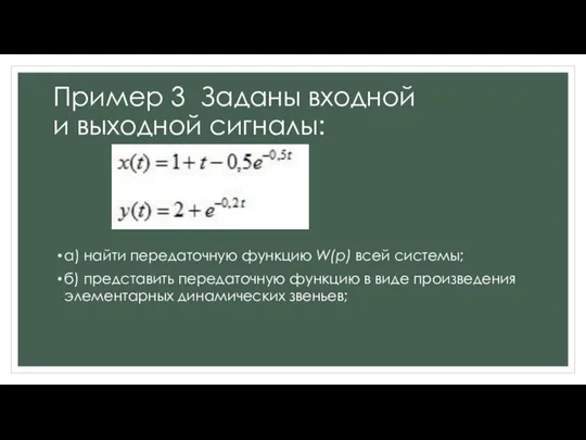 Пример 3 Заданы входной и выходной сигналы: а) найти передаточную функцию