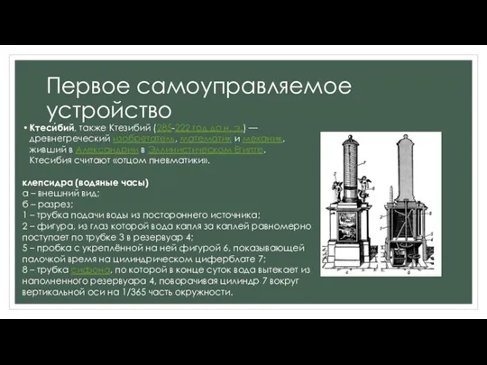 Первое самоуправляемое устройство Ктеси́бий, также Ктезибий (285-222 год до н. э.)