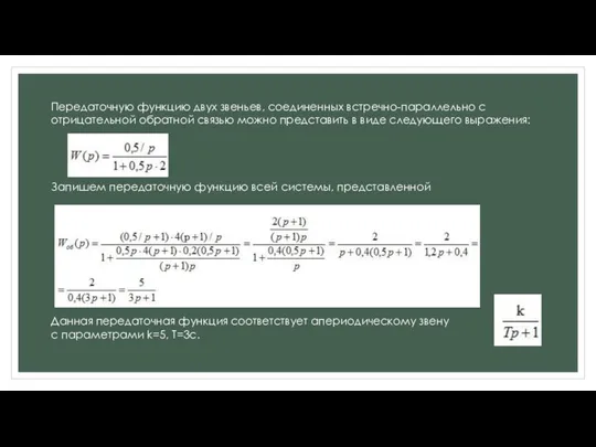 Передаточную функцию двух звеньев, соединенных встречно-параллельно с отрицательной обратной связью можно