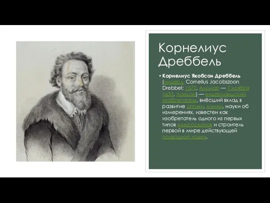 Корнелиус Дреббель Корнелиус Якобсон Дреббель (нидерл. Cornelius Jacobszoon Drebbel; 1572, Алкмар