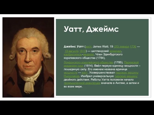 Уатт, Джеймс Джеймс Уатт (англ. James Watt; 19 (30) января 1736