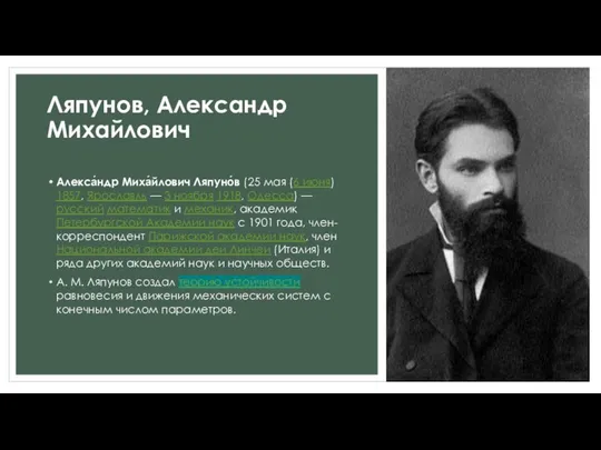 Ляпунов, Александр Михайлович Алекса́ндр Миха́йлович Ляпуно́в (25 мая (6 июня) 1857,