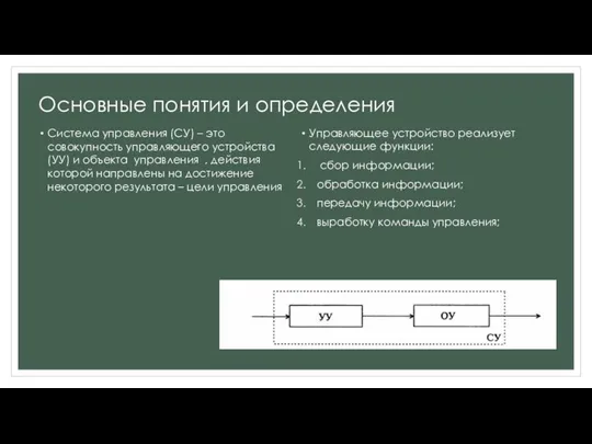 Основные понятия и определения Управляющее устройство реализует следующие функции: сбор информации;