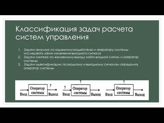 Классификация задач расчета систем управления Задачи анализа: по заданному воздействию и